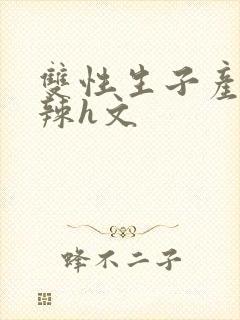 双性生子产乳高辣h文