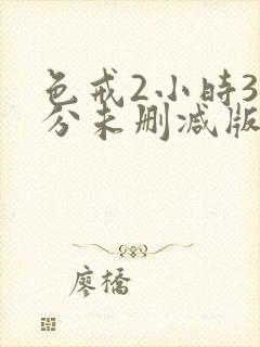 色戒2小时38分未删减版在线