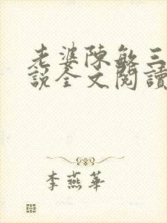 老婆陈敏三人小说全文阅读小龙女