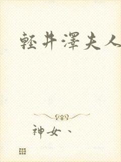 轻井泽夫人完整
