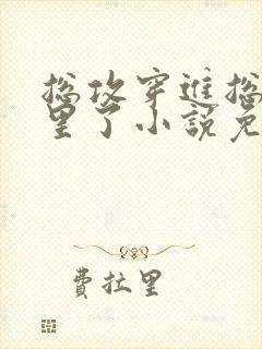 总攻穿进总受文里了小说免费阅读封面