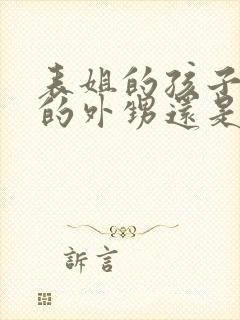 表姐的孩子是我的外甥还是侄子