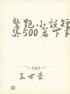 惊艳小说短篇合集500篇下载