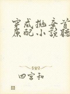 穿成抛弃首辅的原配小说听书