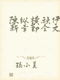 陈纵横秋伊人最新章节全文