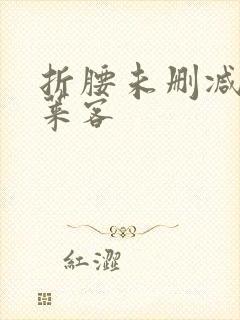 折腰未删减版蓬莱客封面