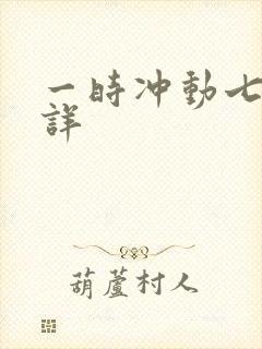 一时冲动七世不详