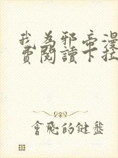 我为邪帝漫画免费阅读下拉式漫画