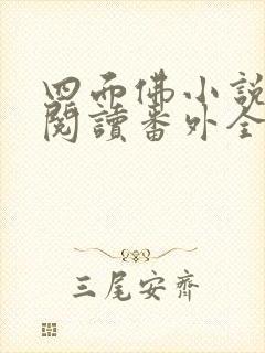 四面佛小说免费阅读番外全文