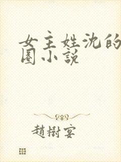 女主姓沈的娱乐圈小说