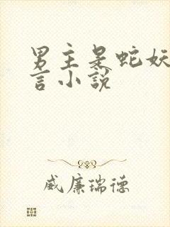 男主是蛇妖的古言小说封面