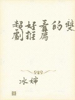 超好看的双男主剧推荐