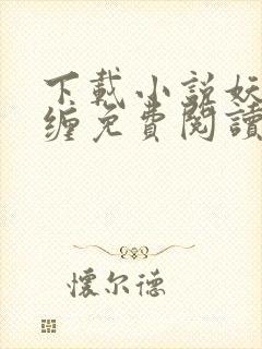 下载小说妖夫难缠免费阅读