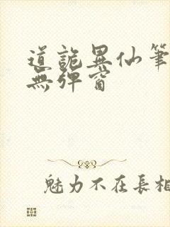 道诡异仙笔趣阁无弹窗