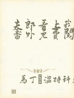 夫郎看上我全家番外免费阅读封面