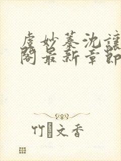 虞妙蓁沈让笔趣阁最新章节