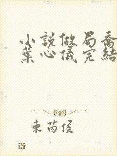 小说做局乔梁/叶心仪完结