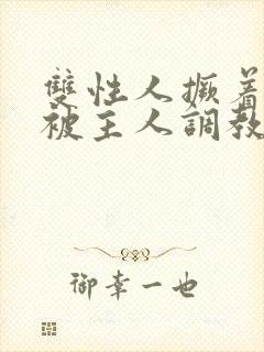 双性人撅着屁股被主人调教封面