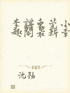 李谌东莞小说笔趣阁最新章节列表