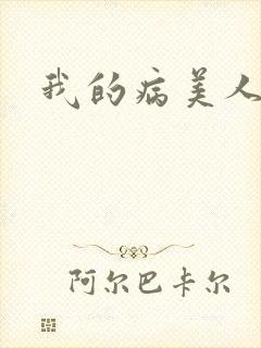 我的病美人师尊封面