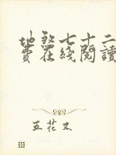 地煞七十二变免费在线阅读