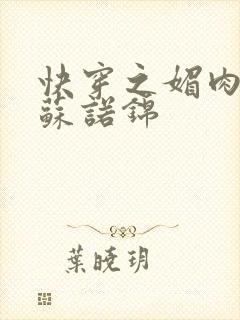 快穿之媚肉生香苏诺锦