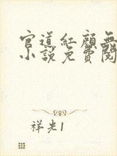 官道红颜无删减小说免费阅读全文