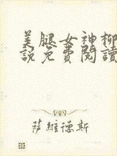 美腿女神柳茜小说免费阅读