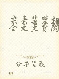 宋素芸裴相小说全文免费阅读