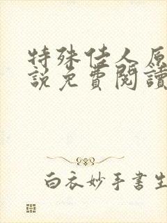 特殊佳人原著小说免费阅读