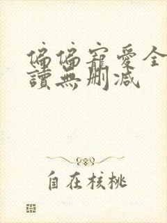 偏偏宠爱全文阅读无删减封面