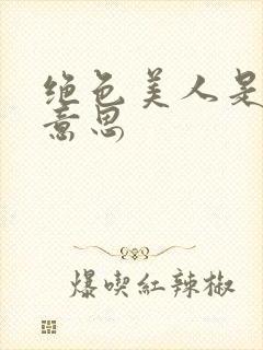 绝色美人是什么意思