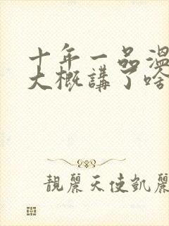 十年一品温如言大概讲了啥