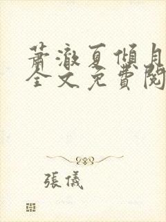 萧澈夏倾月小说全文免费阅读笔趣阁封面