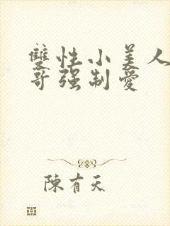 双性小美人被哥哥强制爱