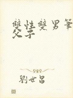 双性双男笔趣阁父子封面