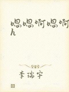 嗯嗯啊嗯啊嗯啊h