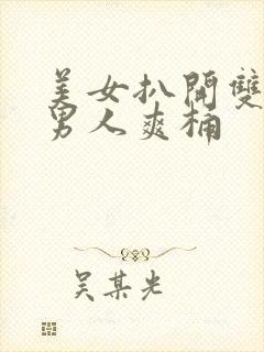 美女扒开双腿让男人爽桶