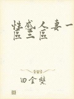 性感人妻一区二区三区