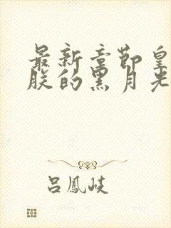 最新章节皇后是朕的黑月光