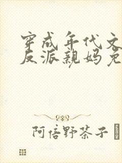 穿成年代文天才反派亲妈免费阅读