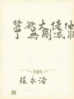 禁欲大佬他沦陷了 无删减版 短剧