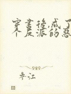 穿书后,成了三个反派的恶毒后妈