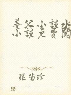 养父小说水千丞小说免费阅读