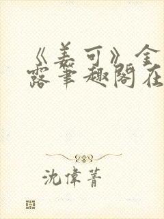 《姜可》金银花露笔趣阁在线阅读