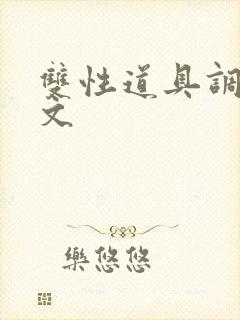 双性道具调教h文