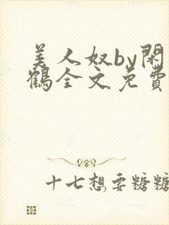 美人奴by闲云鹤全文免费阅读封面