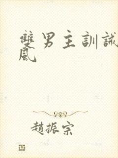 双男主训诫文古风