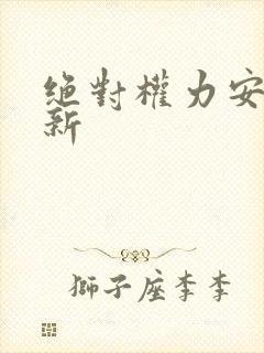 绝对权力安江最新