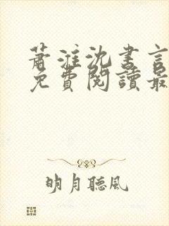 萧淮沈书言全文免费阅读最新章节更封面